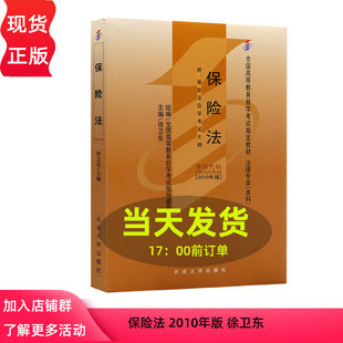 北京大学出版 徐卫东 社 2010年版 自考教材保险法