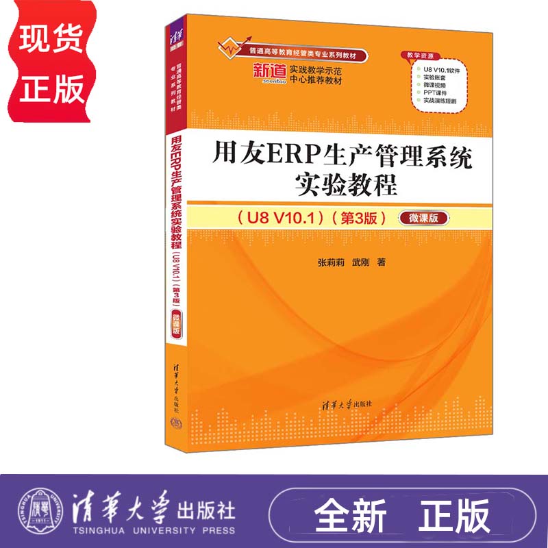 用友ERP生产管理系统实验教程 U8 V10.1 第3版 微课版 张莉莉 武刚 清华大学出版社 9787302658054