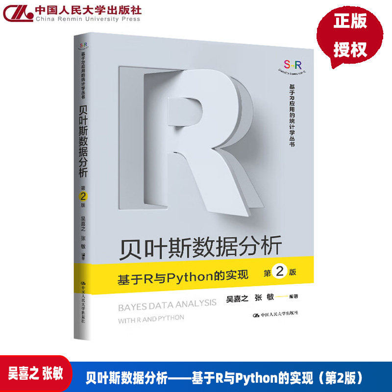 贝叶斯数据分析 基于R与Python的实现 第二版第2版 基于R应用的统计学丛书 吴喜之 张敏 中国人民大学出版社 9787300339672