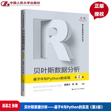 贝叶斯数据分析 基于R与Python的实现 第2版 基于R应用的统计学丛书 吴喜之 张敏 中国人民大学出版社 9787300339672
