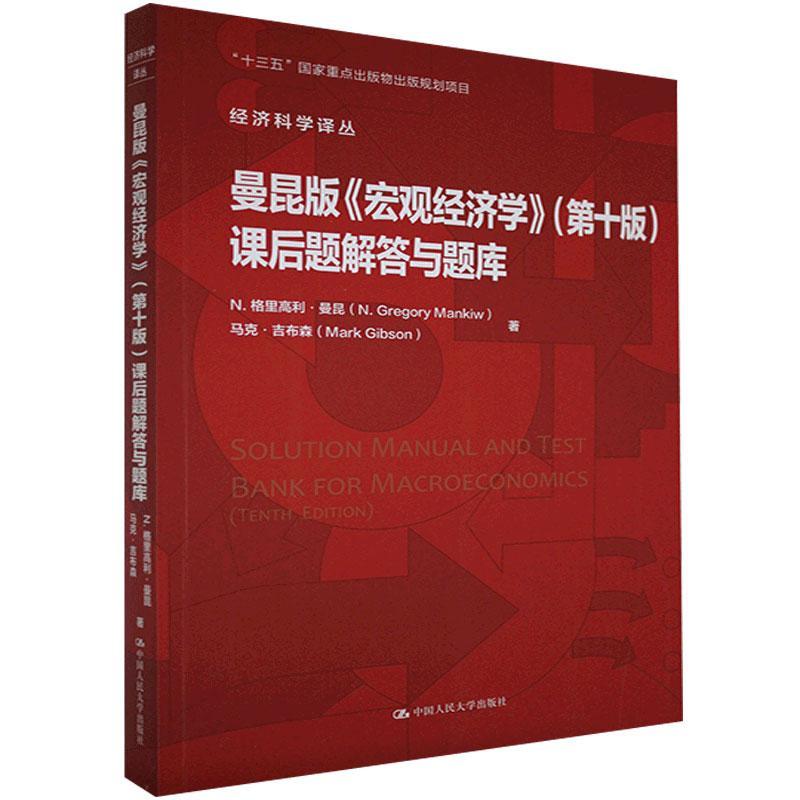 曼昆版《宏观经济学》(第十版)课后题解答与题库（经济科学译丛）[美]N.格里高利·曼昆,[澳]马克·吉布森9787300288550