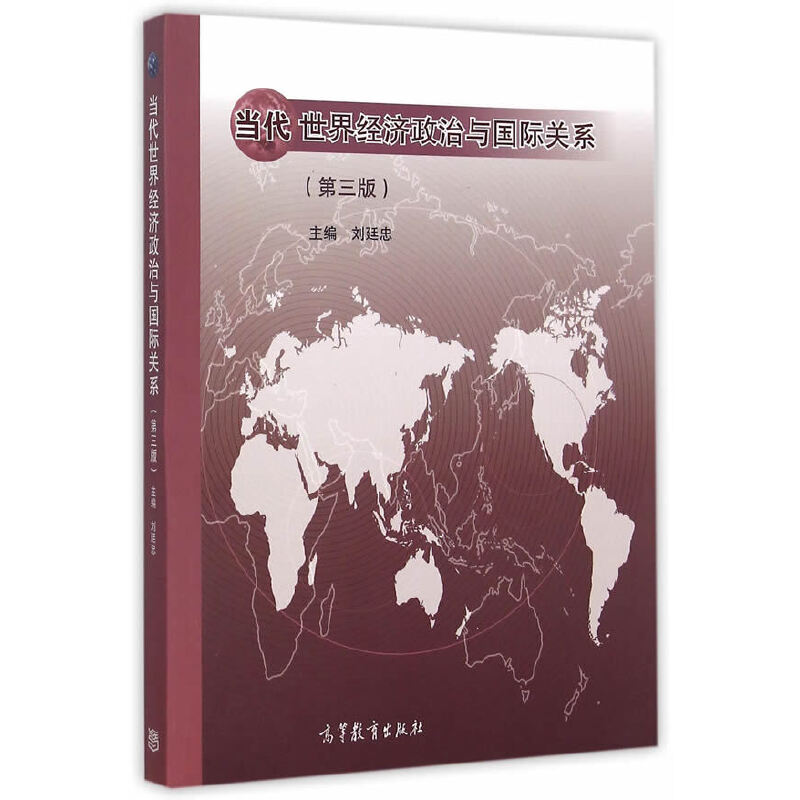 当代世界经济政治与国际关系 第三版 第3版
