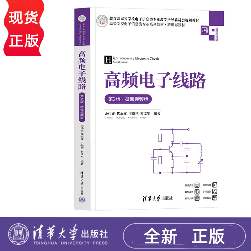 高频电子线路 第2版·微课视频版 金伟正 代永红 王晓艳 清华大学出版社 9787302660521