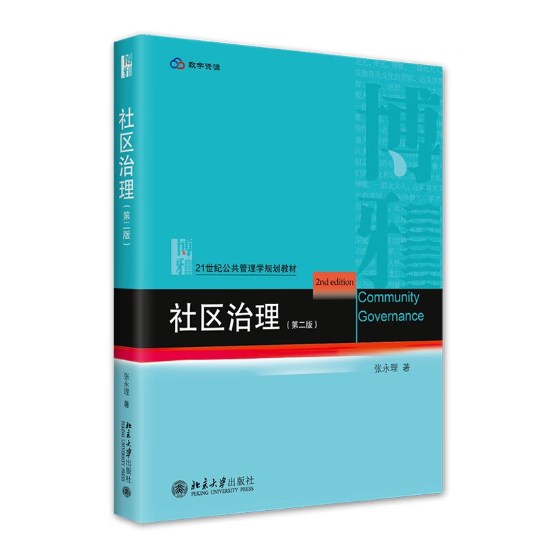 社区治理第二版张永理著 21世纪公共管理学规划教材北京大学出版社9787301335253-封面