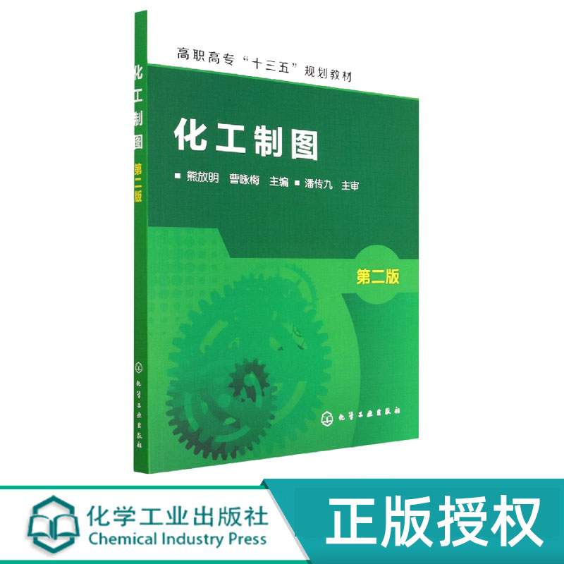 化工制图 熊放明 第二版 化学工业出版社 9787122312402