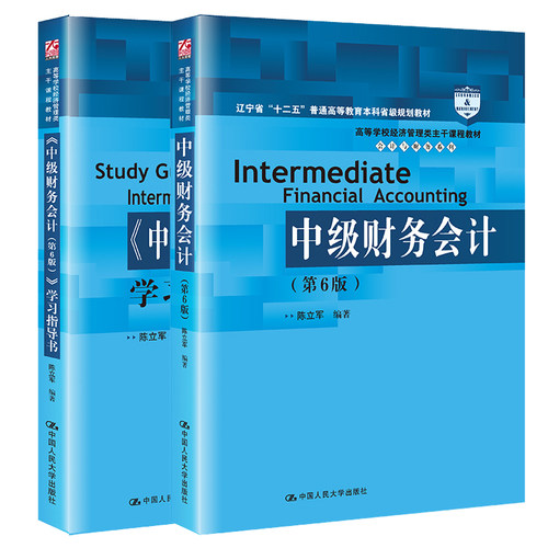 中级财务会计教材+学习指导书
