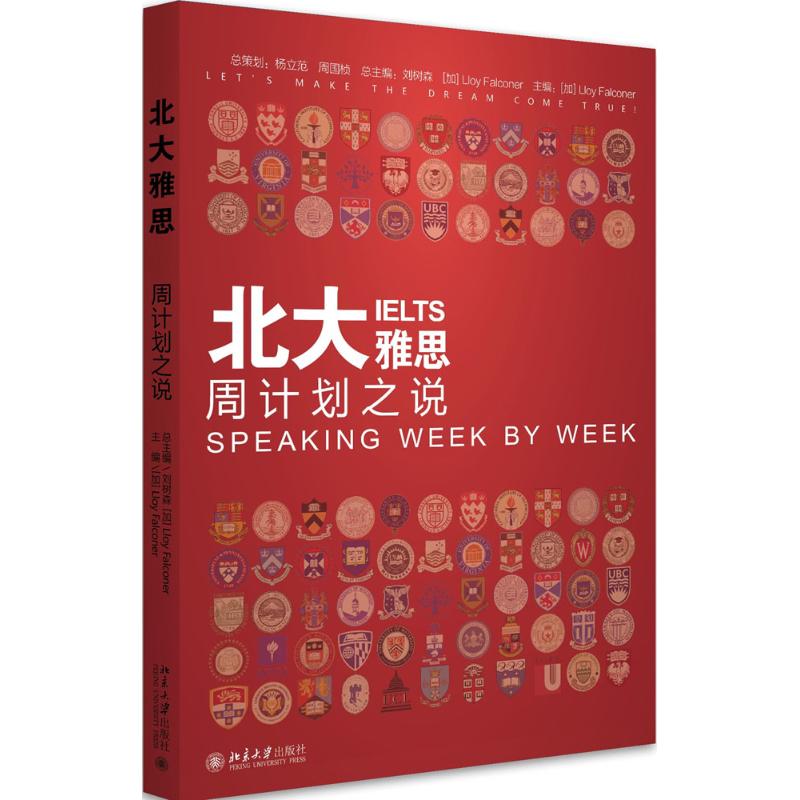 北大雅思——周计划之说(加) Lloy Falconer北京大学出版社
