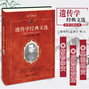 現(xiàn)代遺傳學 典叢書 文選 社 觀察和試驗方法發(fā)現(xiàn)了遺傳學 新 重要事實 遺傳學經(jīng)典 北京大學出版 9787301198377 科學元 開山之作