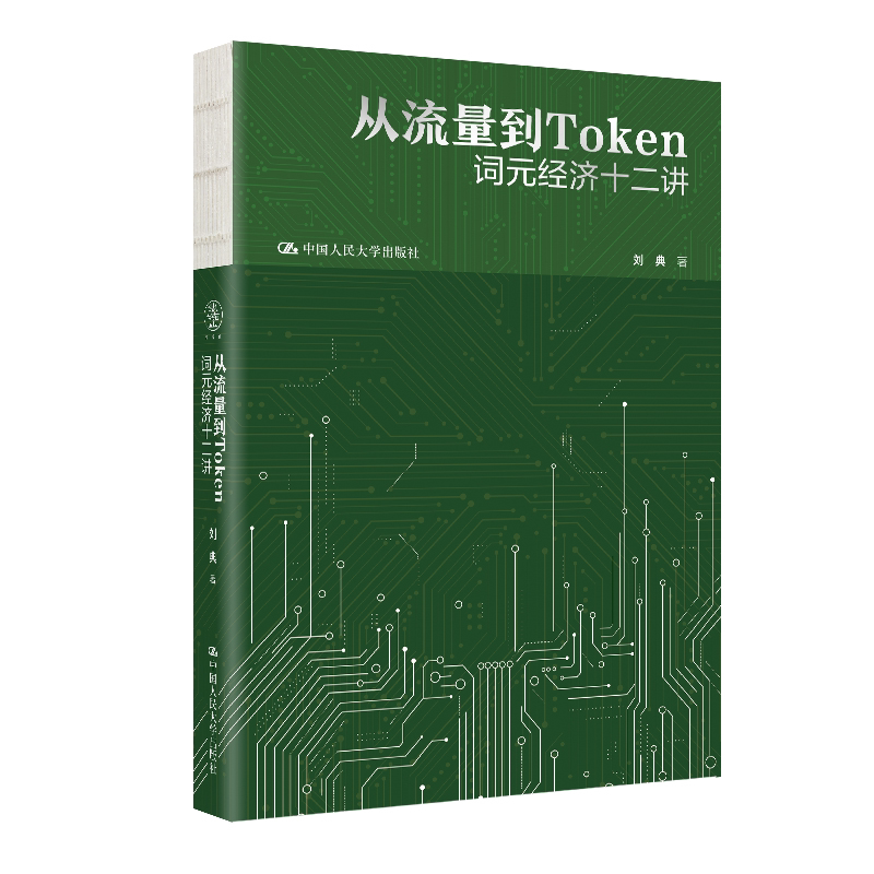 从流量到Token 词元经济十二讲 刘典 中国人民大学出版社 9787300354309