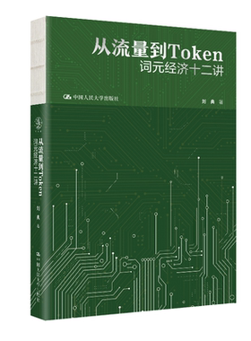 从流量到Token 词元经济十二讲 刘典 中国人民大学出版社 9787300354309