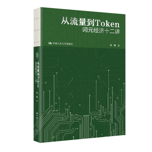 从流量到Token 词元经济十二讲 刘典 中国人民大学出版社 9787300354309