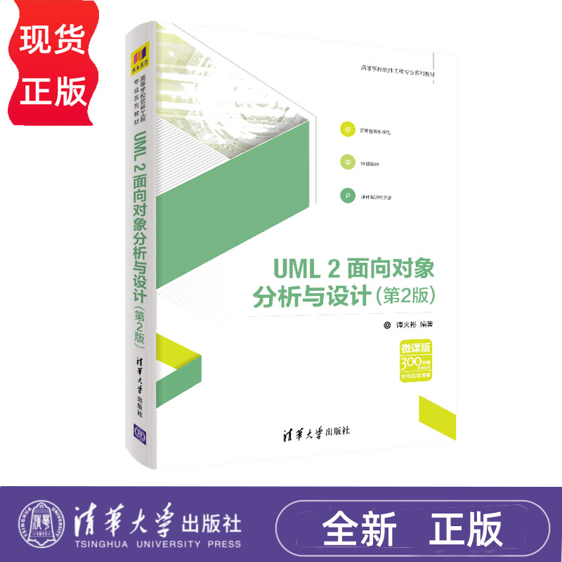 UML2面向对象分析与设计 第2版 谭火彬 9787302506980 清华大学出版社