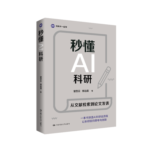 秒懂AI科研  曾雪云 郑远霞  中国人民大学出版社 9787300351193