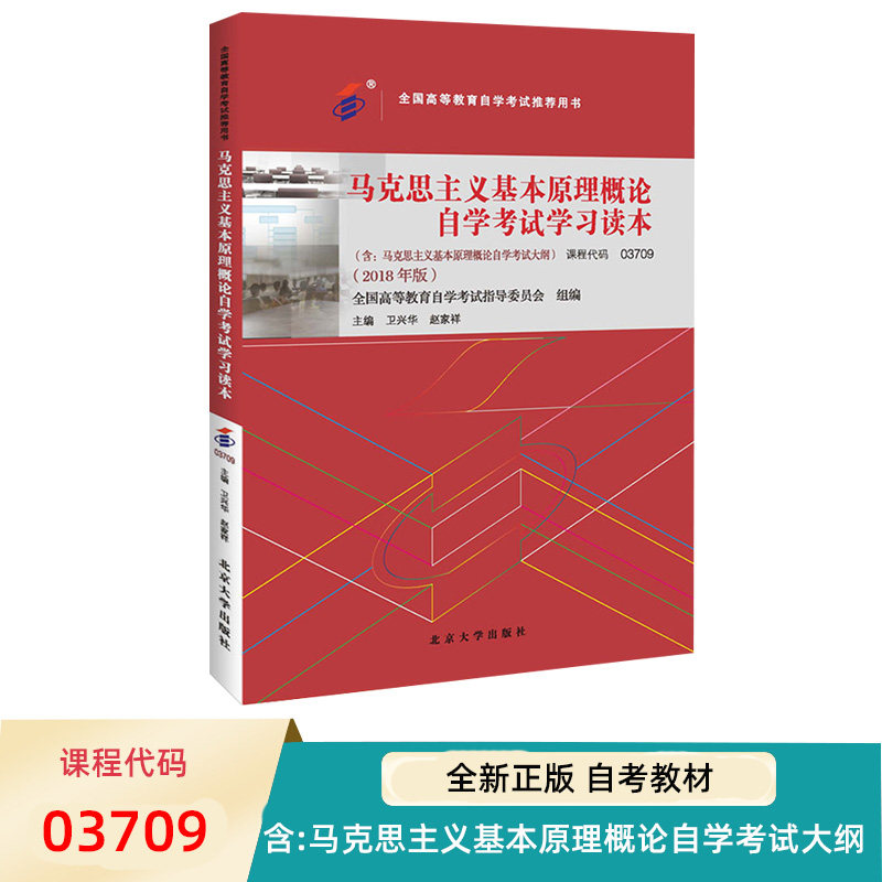 自考教材 03709 马克思主义基本原理概论自学考试学习读本 2018年版 9787301299180 卫兴华 赵家祥