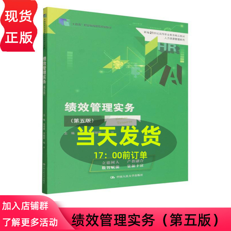 绩效管理实务 第五版第5版 杨明娜 贾朝莉 杨兴 新编21世纪高等职业教育精品教材 中国人民大学出版社 9787300346922