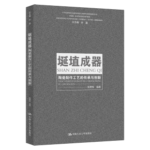 中国人民大学出版 埏埴成器 杨勇智 传承与创新中华优秀传统文化创造性转化与创新性发展特色教育 9787300332475 陶瓷制作工艺