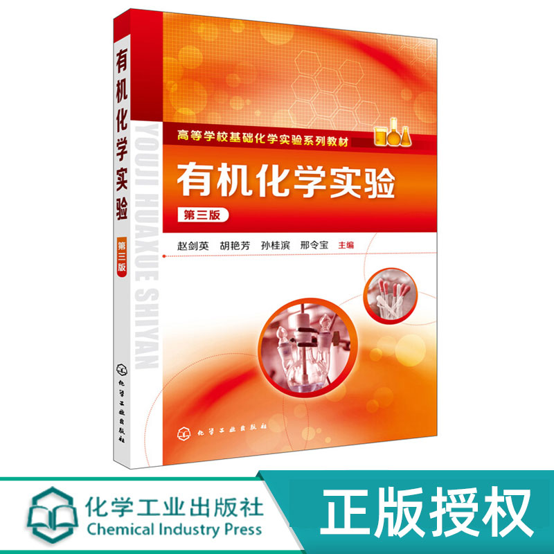 有机化学实验  第三版第3版  高等学校基础化学实验系列教材  赵剑英  胡艳芳  孙桂滨  邢令宝 编  化学工业出版社9787122312167