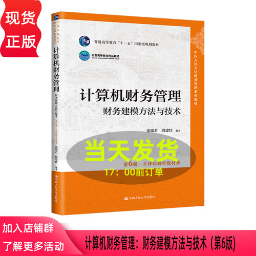 计算机财务管理 财务建模方法与技术 第6版 张瑞君 殷建红 立体化数字教材版  中国人民大学出版社 9787300312194