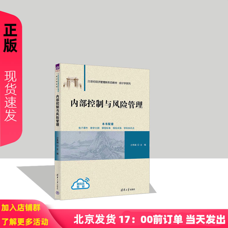 内部控制与风险管理 沙秀娟 9787302680253 清华大学出版社