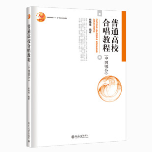 社 侯锡瑾 北京大学出版 9787301141502 普通高校合唱教程 中国部分