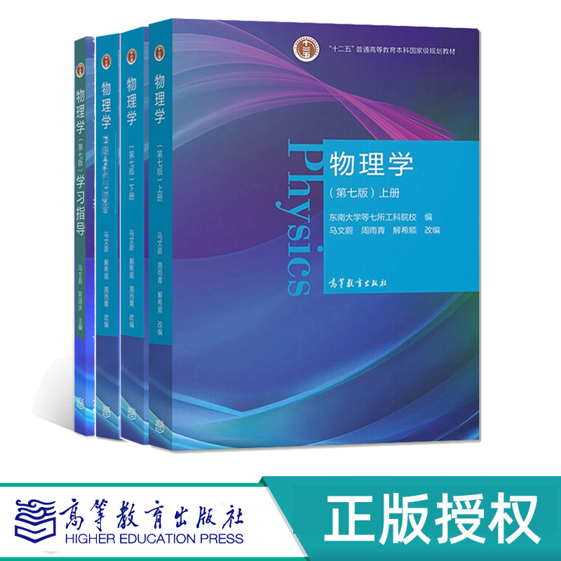 物理学 第七版第7版 教材+习题解答+学习指导  上下册+学习指导+习题分析与解答4本套 马文蔚 高等教育出版社
