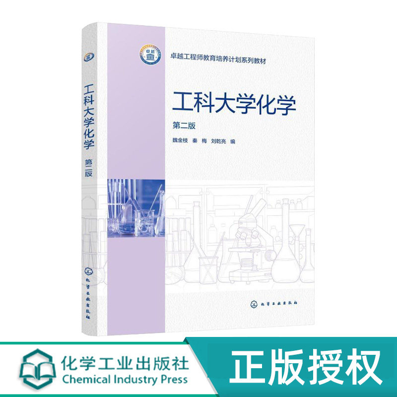 工科大学化学第2版第二版 魏金枝 秦梅 9787122498144 化学工业出版社