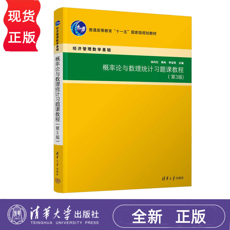 概率论与数理统计习题课教程第3版第三版 徐向红 9787302695981 经济管理数学基础 清华大学出版社