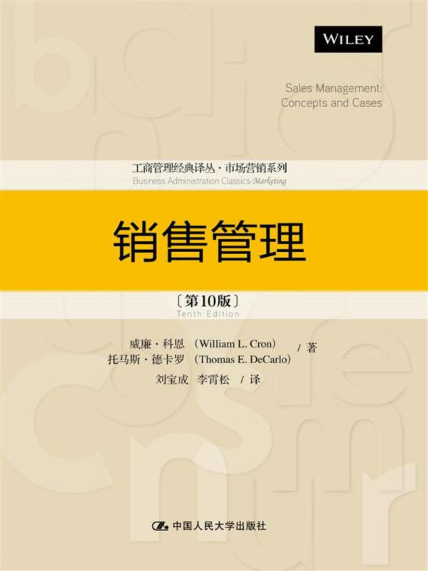 销售管理(第10版)威廉·科恩 托马斯·德卡罗 中国人民大学出版社 9787300238876