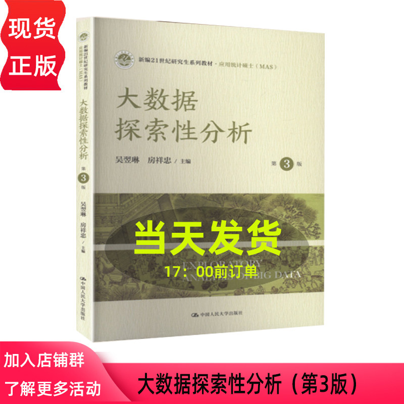 大数据探索性分析 第三版第3版 吴翌琳 房祥忠 新编21世纪研究生系列教材·应用统计硕士MAS 中国人民大学出版社 9787300344881