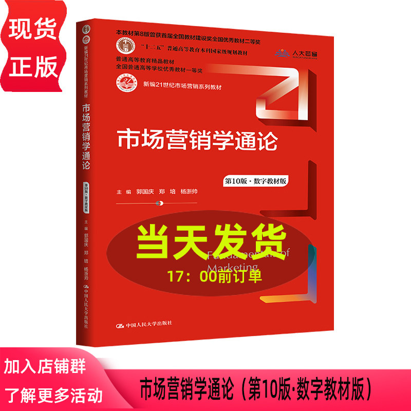 市场营销学通论第10版&middot;数字教材版 郭国庆 郑培 杨浙帅 新编21世纪市场营销系列教材 中国人民大学出版社 9787300323473