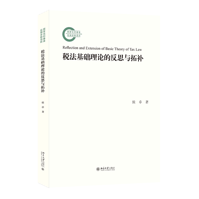税法基础理论的反思与拓补 国家社科基金后期资助项目 侯卓 北京大学出版社 9787301357477