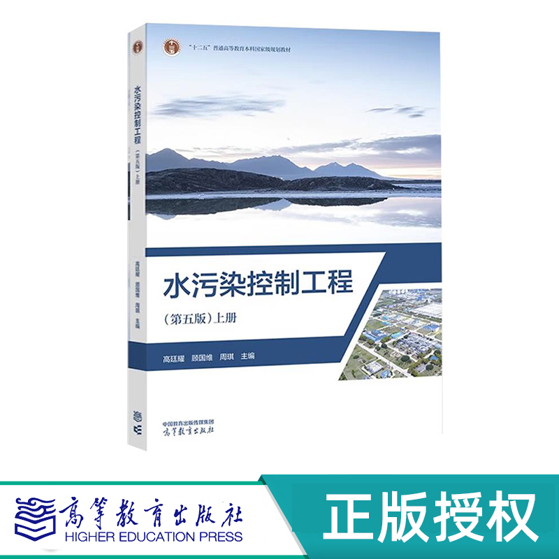 水污染控制工程 第五版 上册+下册(全2册)高廷耀 顾国维 周琪 主编“十二五”普通高等教育本科国家级规划教材 高等教育出版社