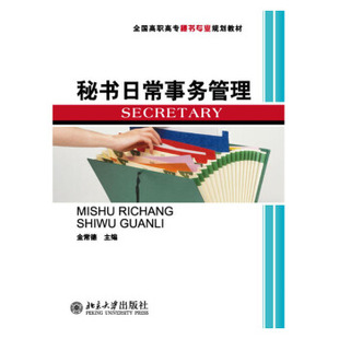 秘书日常事务管理 金常德 著 北京大学出版社