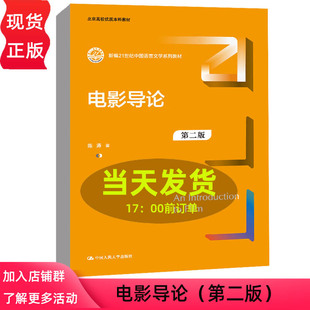 电影导论第2版第二版新编21世纪中国语言文学系列教材；北京高校优质本科教材陈涛 9787300308609 中国人民大学出版社