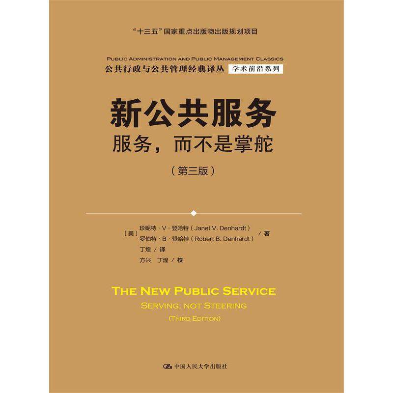 新公共服务：服务，而不是掌舵（第三3版）9787300228884  中国人民大学出版社