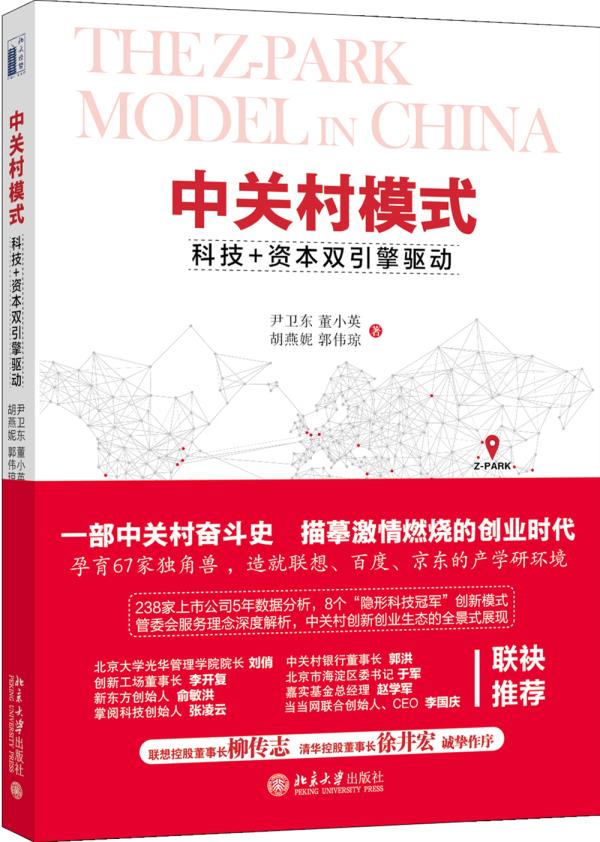 中关村模式：科技+资本双引擎驱动 尹卫东,董小英,胡燕妮，郭伟琼 北京大学出版社
