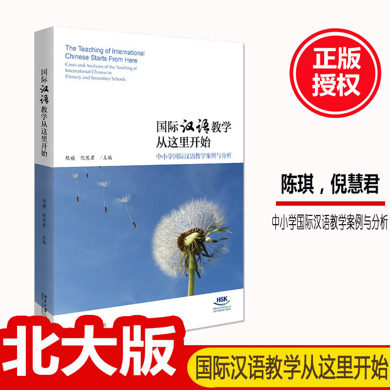 北大版 国际汉语教学从这里开始——中小学国际汉语教学案例与分析北京大学出版社陈琪 倪慧君教材 对外汉语教材怎么样,好用不?