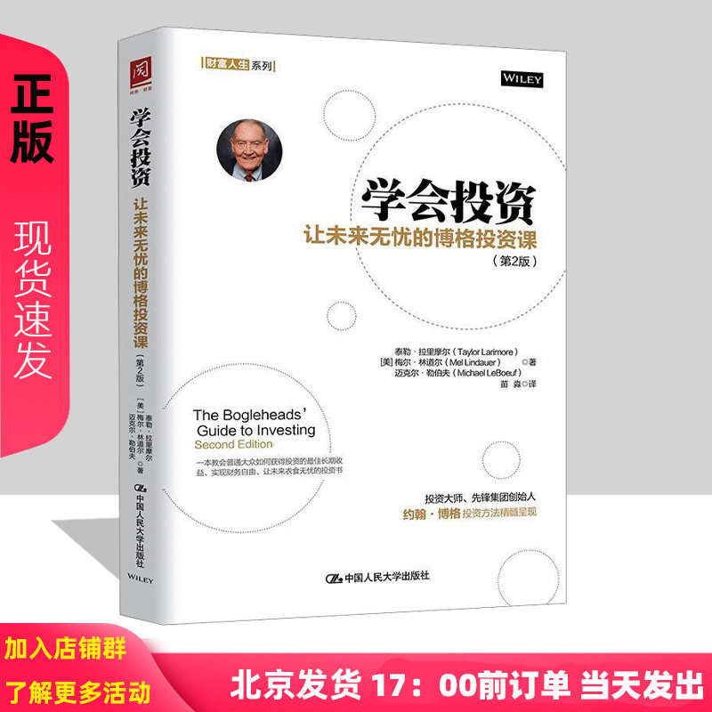 学会投资：让未来无忧的博格投资课（第2版） [美] 泰勒·拉里摩尔（Taylor Larimore） 著，苗淼 译 中国人民大学出版社