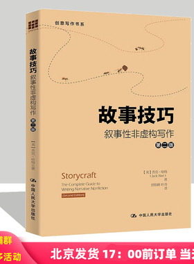 故事技巧   叙事性非虚构写作 创意写作书系 如何写小说 把人物写活 文学理论入门 小说写作技巧书籍 学会写作 网络小说写作教程
