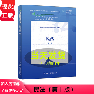 民法 第十版第10版 杨立新 新编21世纪高等职业教育精品教材 法律类 中国人民大学出版社 9787300346779