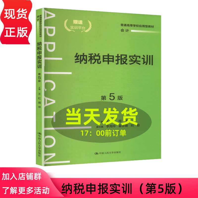 纳税申报实训 第五版第5版 王红 周萍 普通高等学校应用型教材 会计 中国人民大学出版社 9787300346533