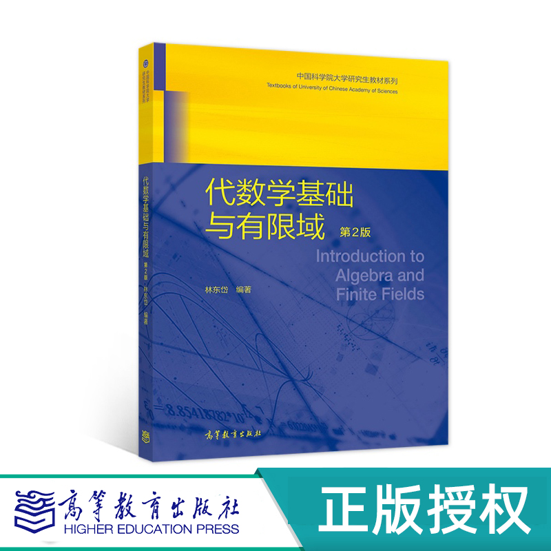 代数学基础与有限域第2版