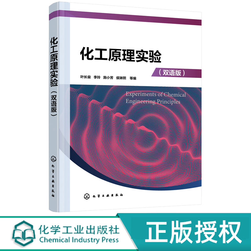 化工原理实验双语版 叶长燊 李玲 施小芳 侯琳熙 9787122380739 化学工业出版社