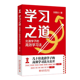 北清学子 社 高效学习法 北京大学出版 9787301355138 刘霄云 学习之道