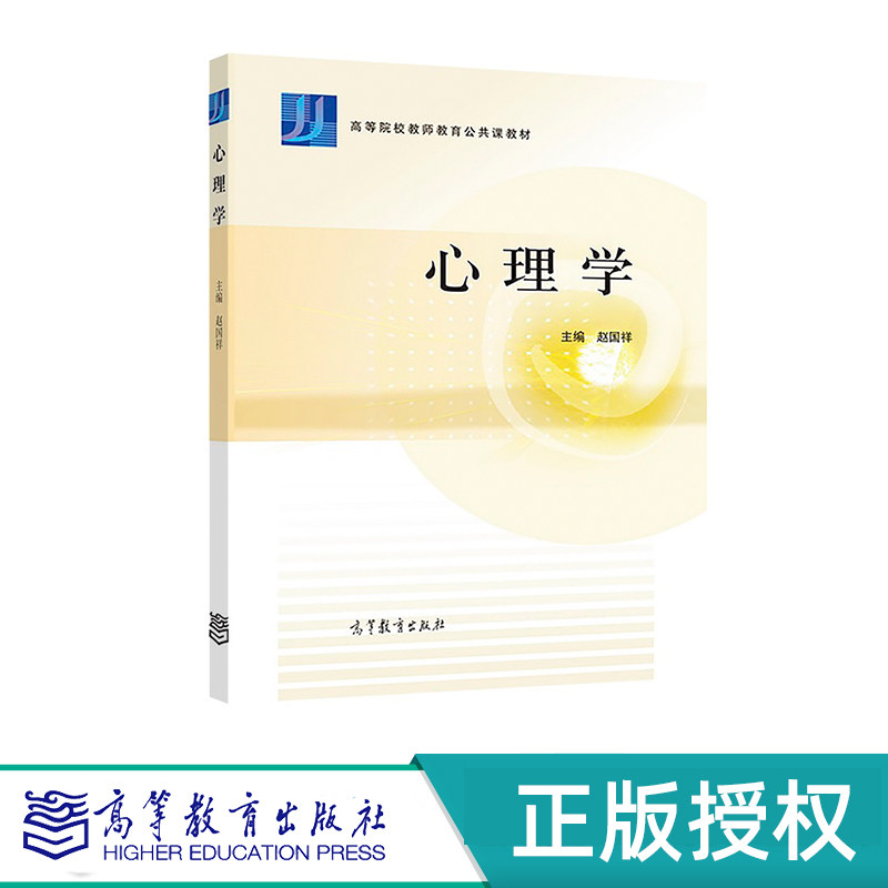 心理学 赵国祥 高等教育出版社 9787040323269