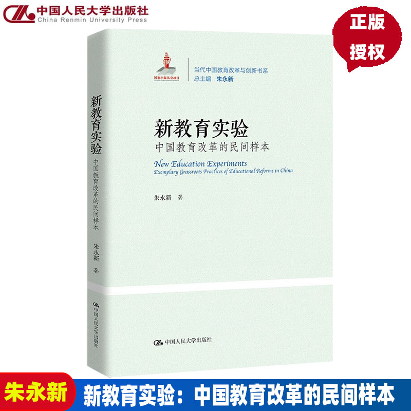 新教育实验 中国教育改革的民间样本 朱永新（当代中国教育改革与创新书系）中国人民大学出版社