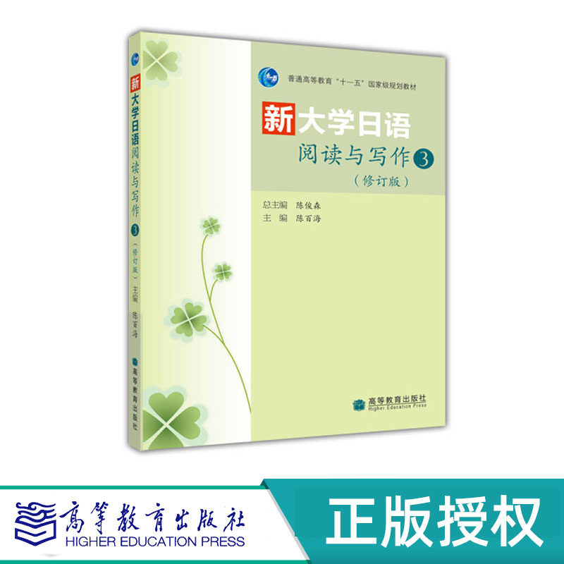 新大学日语阅读与写作3（修订版） 陈百海 “十一五”国家规划教材 高等教育出版社 9787040300543