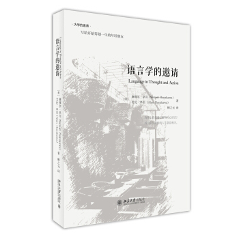 语言学的邀请[美]塞缪尔·早川，艾伦·早川著，柳之元译北京大学出版社