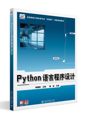 Python语言程序设计 韩朝阳 高等院校计算机类专业 互联网+创新规划教材 北京大学出版社 9787301366493