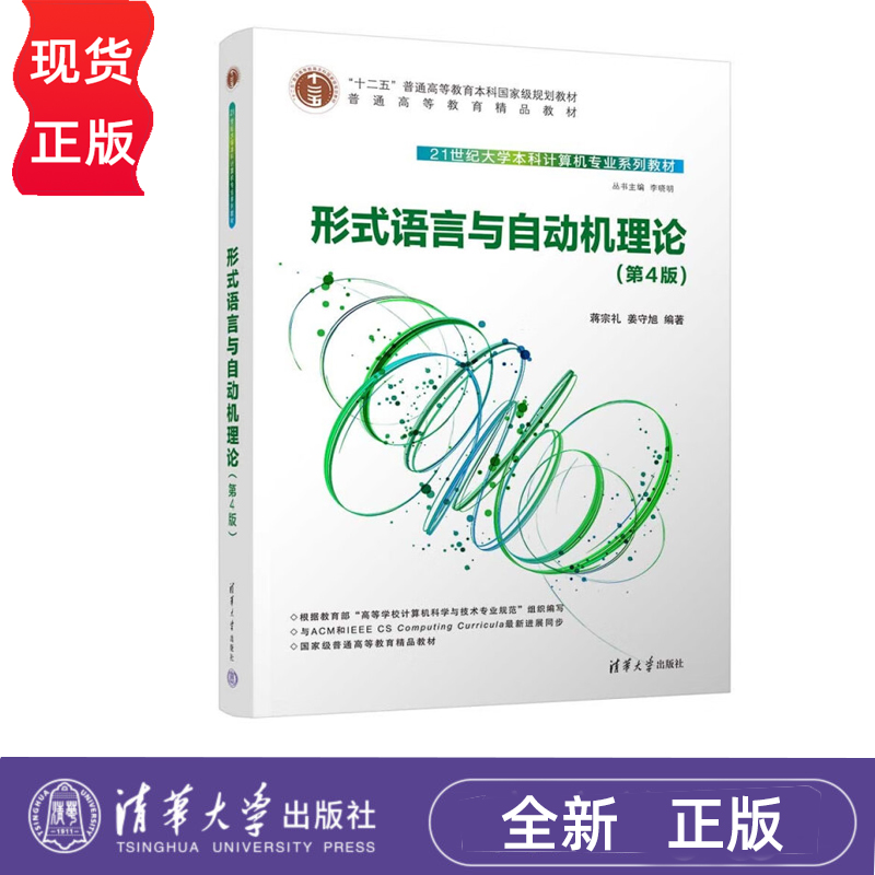 形式语言与自动机理论 第4版+教学参考书 蒋宗礼 姜守旭 清华大学出版社 9787302636250+9787302636267